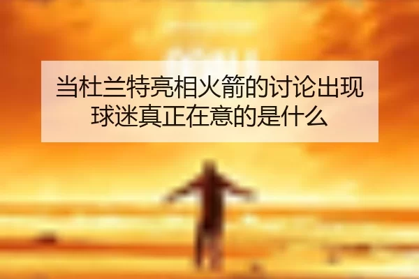 dang-du-lan-te-liang-xiang-huo-jian-de-tao-lun-chu-xian-qiu-mi-zhen-zheng-zai-yi-de-shi-shen-me-2-261.jpg