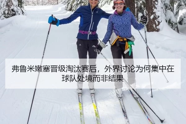 弗鲁米嫩塞晋级淘汰赛后，外界讨论为何集中在球队处境而非结果