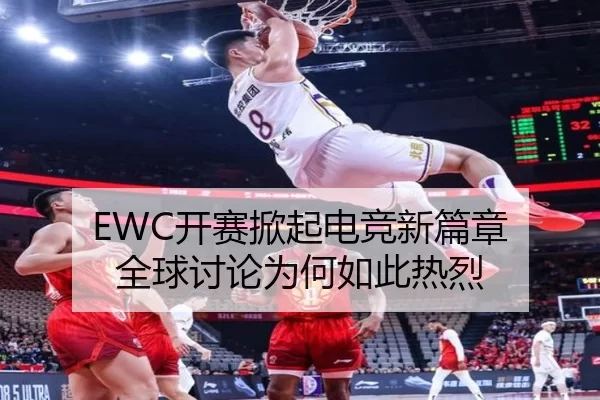 EWC开赛掀起电竞新篇章 全球讨论为何如此热烈